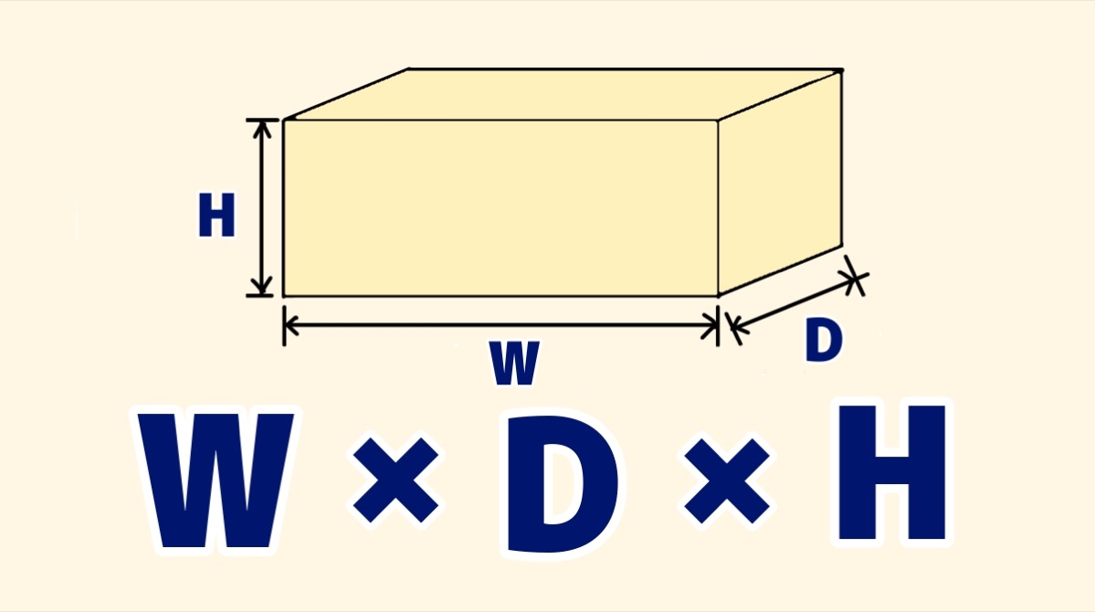 W・D・H｜縦横高さの表記方法【図面で使える】 - 理系資格の教室